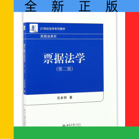 票據法學(第2版21世紀法學系列教材)/民商法系列
