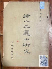 詩人元遺山研究