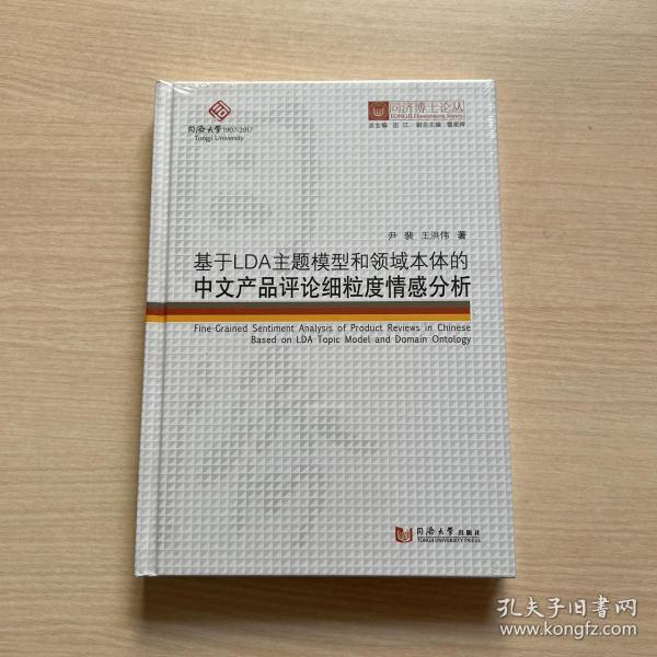 基于LDA主题模型和领域本体的中文产品评论细粒度情感分析/同济博士论丛