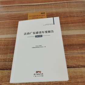 法治广东建设年度报告（2018）