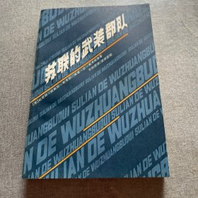 苏联的武装部队
