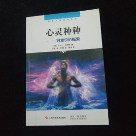 心灵种种：—对意识的探索