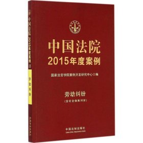 全新正版劳动纠纷-中国法院2015年度案例-(含社会保险纠纷)9787509360361