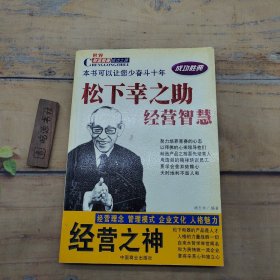 经营之神松下幸之助经营智慧-世界财富精英成功之路