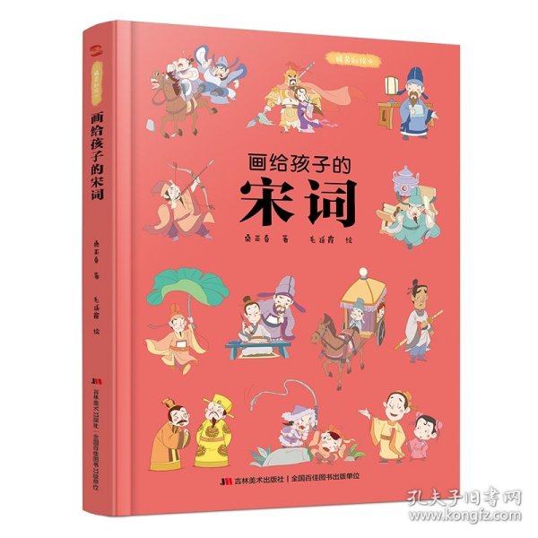 画给孩子的宋词：精装彩绘本（25位著名词人，60首经典古诗词，提升孩子的诗词鉴赏能力， 让语文从此变简单！）