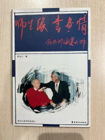 师生缘 书画情：我与刘海粟大师（作者签赠本，内容无勾画）