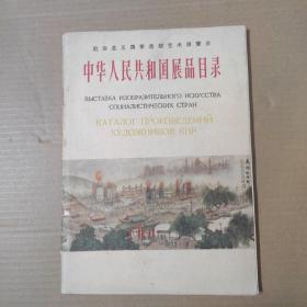 社会主义国家造型艺术展览会 中华人民共和国展品目录-16开