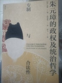 朱元璋的政权及统治哲学：专制与合法性