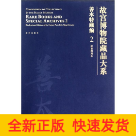 故宫博物院藏品大系·善本特藏编2：清前期刻本