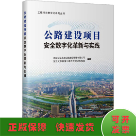 公路建設(shè)項目安全數(shù)字化革新與實踐