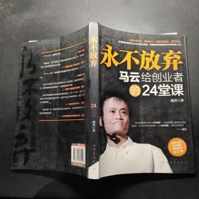 永不放弃：马云给创业者的24堂课