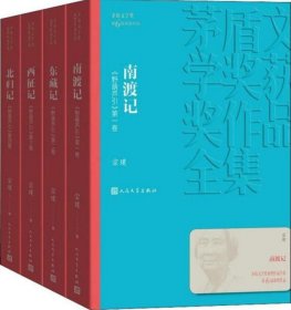 茅盾文学奖获奖作品全集南渡东藏西征北归记