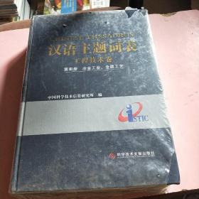 汉语主题词表·工程技术卷（第3册）：冶金工业、金属工艺