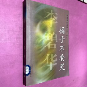 橘子不要哭 李碧华作品集