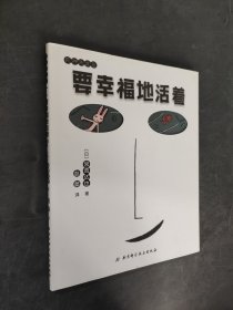 要幸福地活着