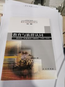 教育与族群认同：贵州石门坎苗族的个案研究（1900-1949）