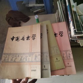 中国音乐学1985创刊号，1986年第1.3.4期，1990年2.3.4期， 1991年1-4期，1992年1-4期，1993年1-4期，1994年1-4期，1995年1-4期，1996年1-4期，1997年1-3+增刊 共35期合售，品如图，33-2号柜