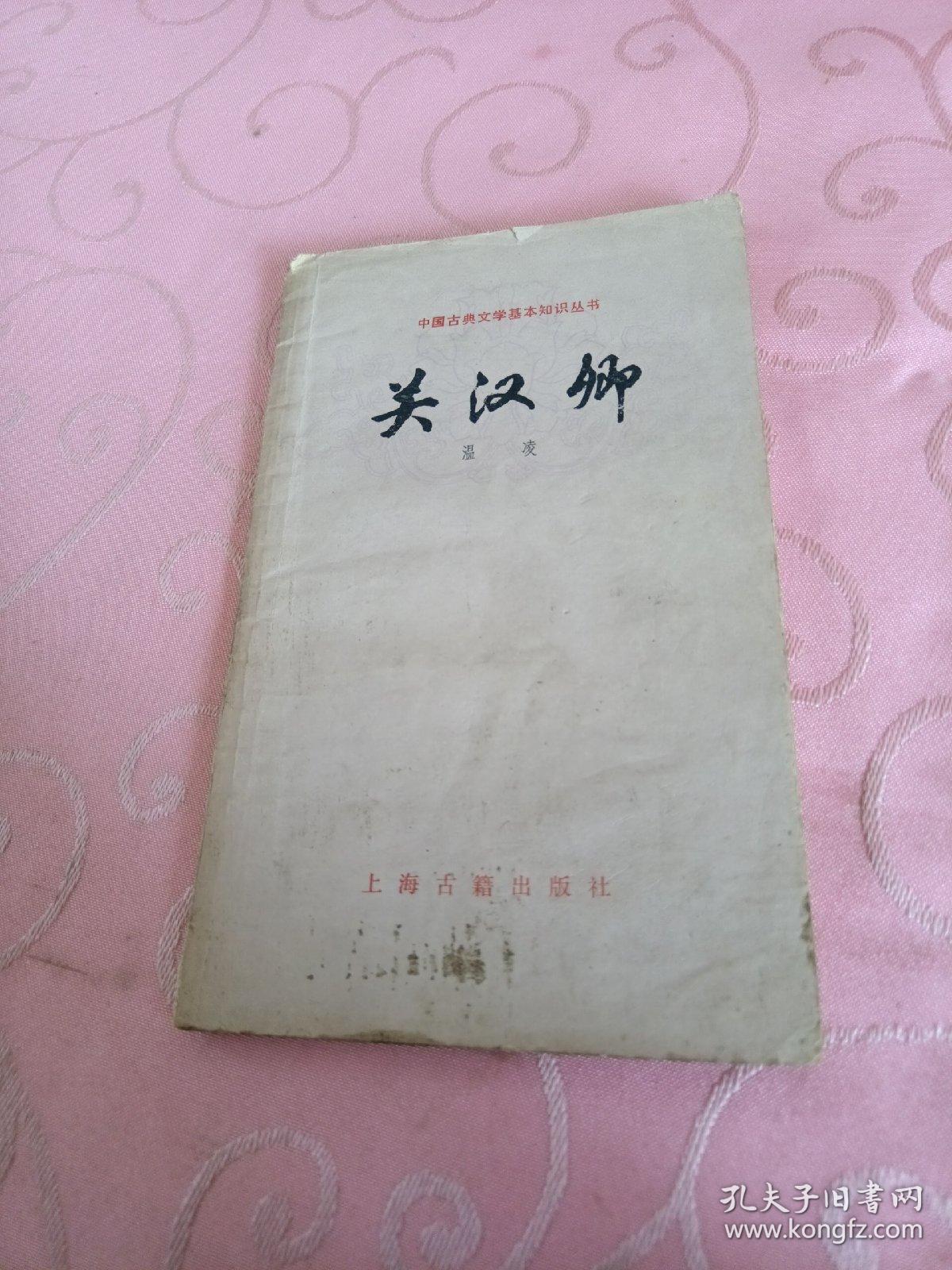 点击查看原图 中国古代文学基本知识丛书:关汉卿