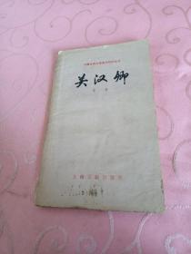 中国古代文学基本知识丛书:关汉卿