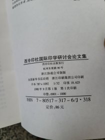 西泠印社国际印学研讨会论文集