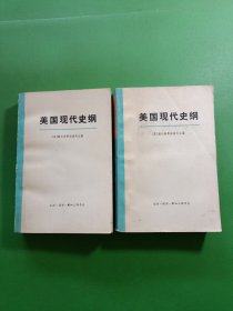 美国现代史纲上下 2本合售