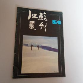 江苏画刊 1986 10