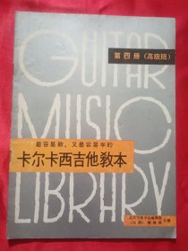 卡尔卡西吉他教本（第四册）高级班