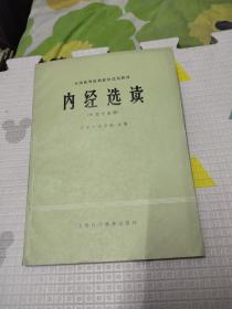 内经选读 (上海科学技术出版社)，16.99元包邮，