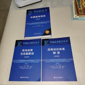 考试蓝皮书：中国高考报告（2020）高考评价体系解读（2020）高考政策与命题解读（2020）