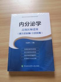 内分泌学 高级医师进阶