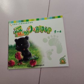 爱的小脚印. 1-4