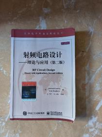 国外电子与通信教材系列·射频电路设计：理论与应用（第2版）