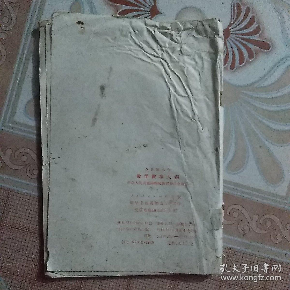 80年代小学数学教学大纲，无笔记