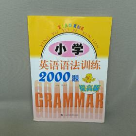 小学英语语法训练2000题（提高版）