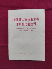 紧跟伟大领袖毛主席争取更大的胜利