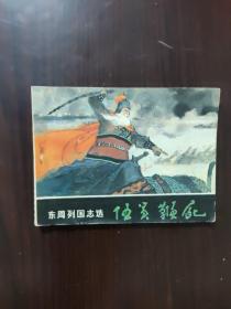 连环画 1982 伍员鞭尸