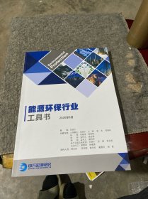 能源环保行业 工具书 2020年8月