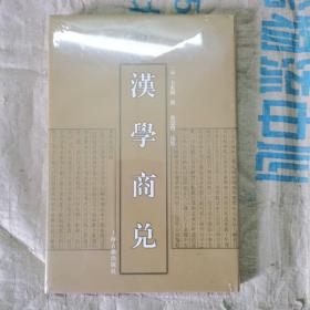 清代学术名著丛刊：汉学商兑 塑封