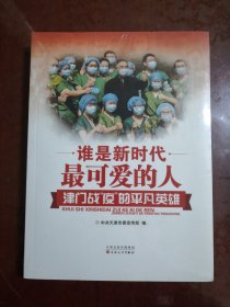 谁是新时代最可爱的人津门战疫的平凡英雄