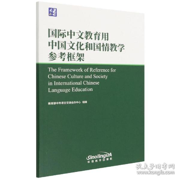 国际中文教育用中国文化和国情教学参考框架