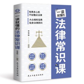 一读就懂的法律常识课 常用法律书籍大全 一本书读懂法律常识刑法民法合同法 法律基础知识有关法律常识全知道