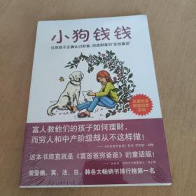 小狗钱钱：引导孩子正确认识财富、创造财富的“金钱童话