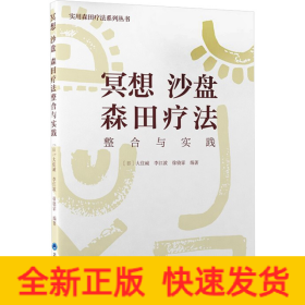 冥想 沙盤 森田療法整合與實踐