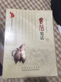 章丘史话系列丛书：曹范史话（带塑封）