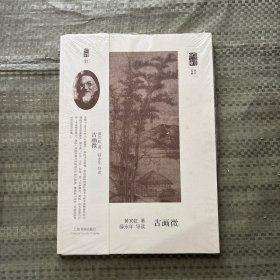 朵云文库·学术经典·古画微