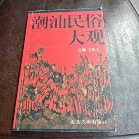 潮汕民俗大观