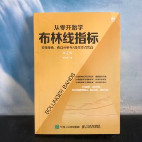 从零开始学布林线指标短线操盘盘口分析与A股买卖点实战第2版