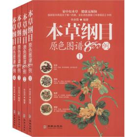 本草纲目原图谱800例(1-4) 中药学 林余霖