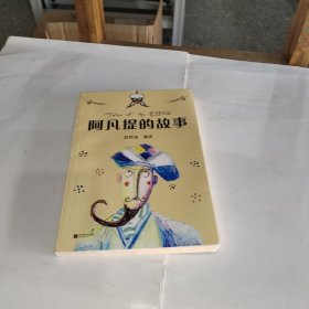 中文分级阅读K2 阿凡提的故事（亲近母语）