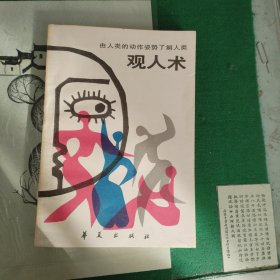 观人术（7箱3外）